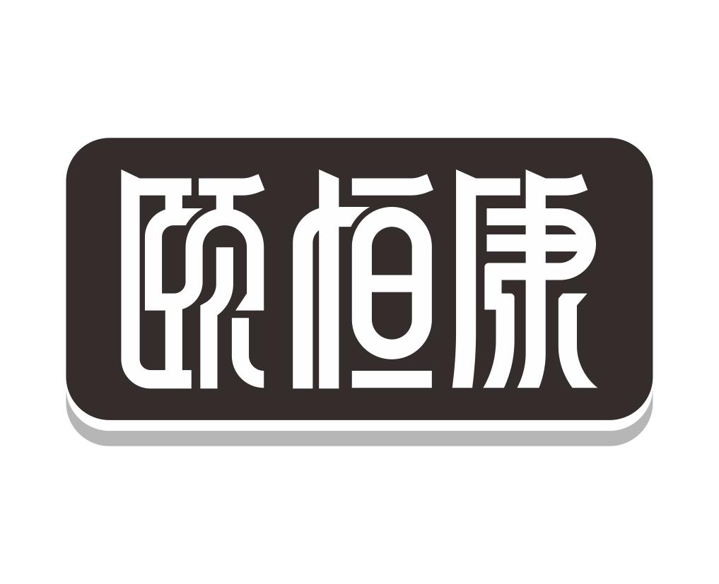 颐恒康