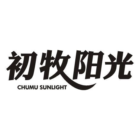 初牧阳光