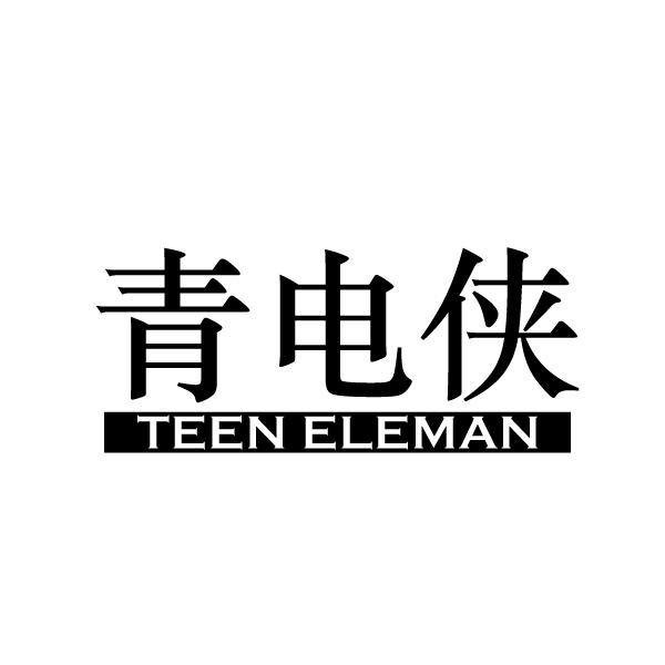 青电侠           TEEN ELEMAN