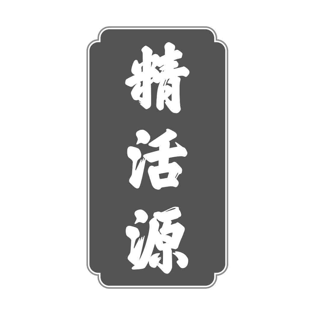 精活源