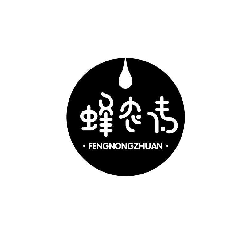 蜂农传