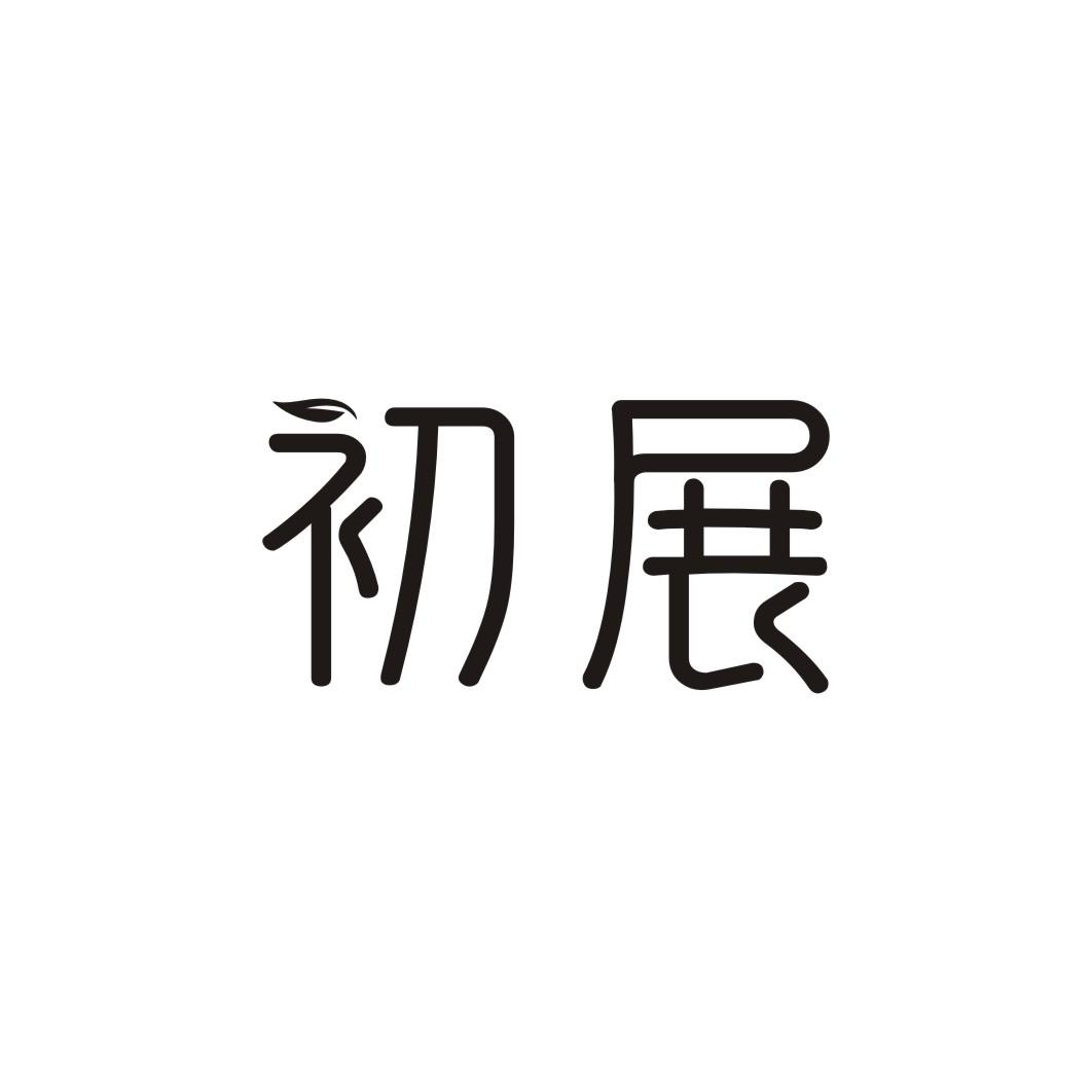 初展