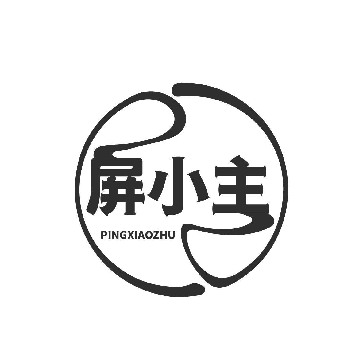 屏小主PINGXIAOZHU 
