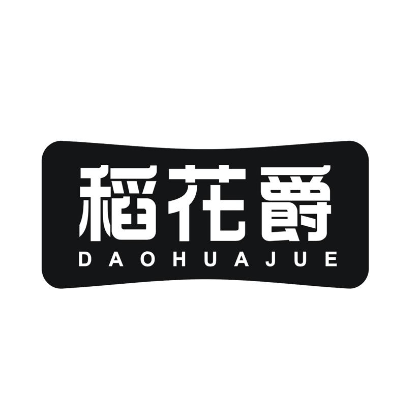 稻花爵