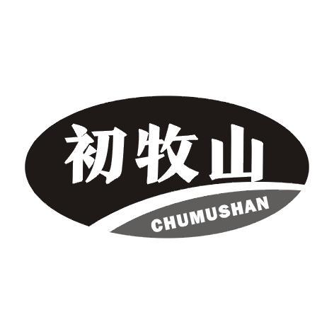 初牧山