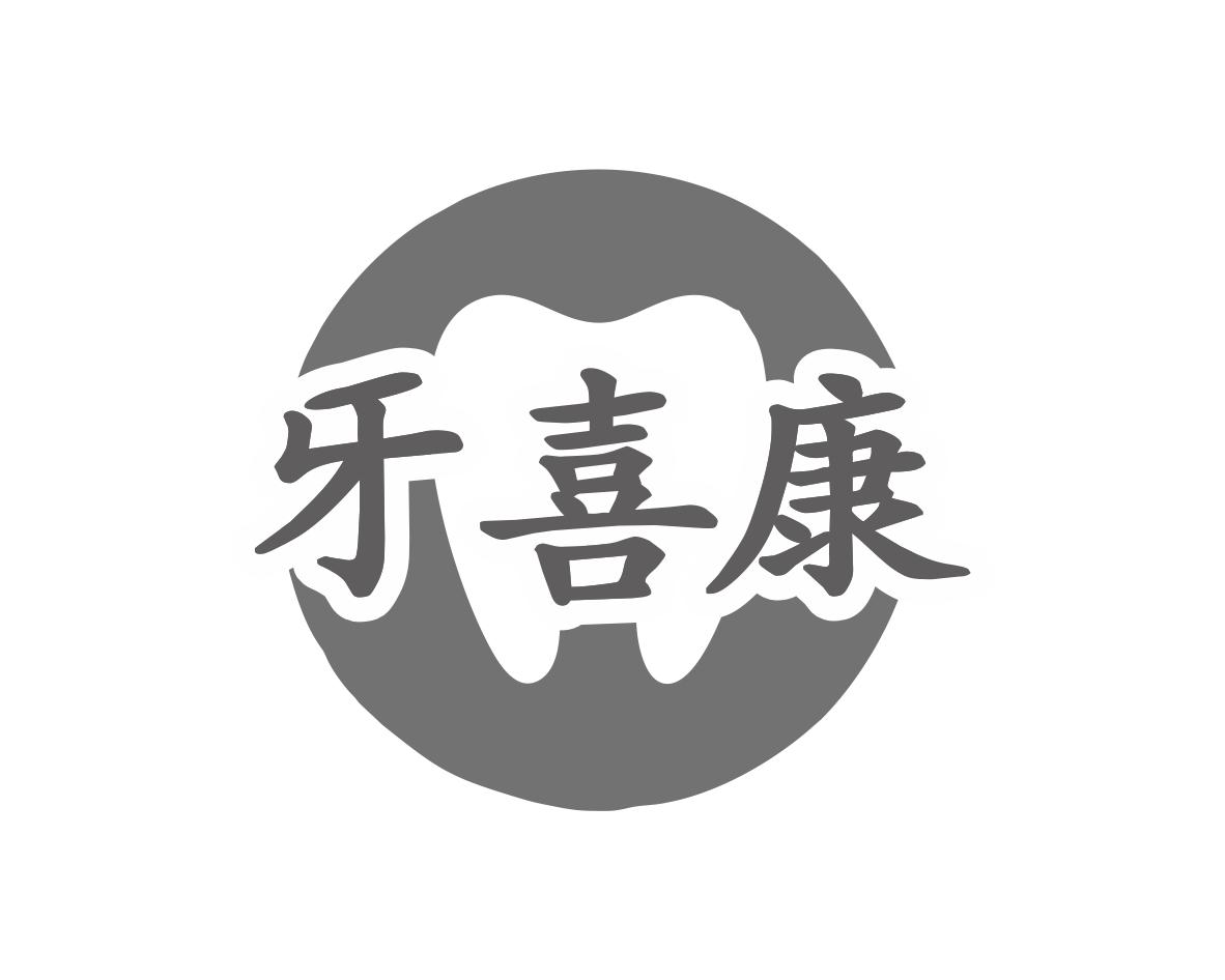 牙喜康