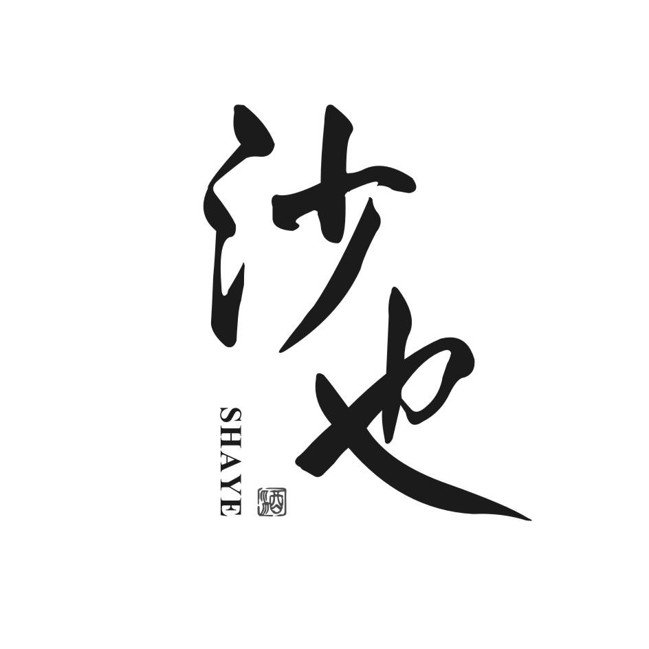 沙也 酒