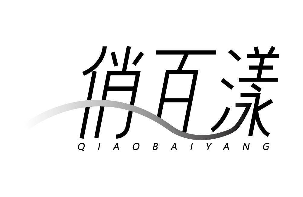 俏百漾