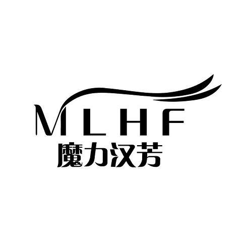 魔力汉芳 MLHF