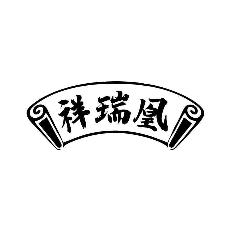 祥瑞凰