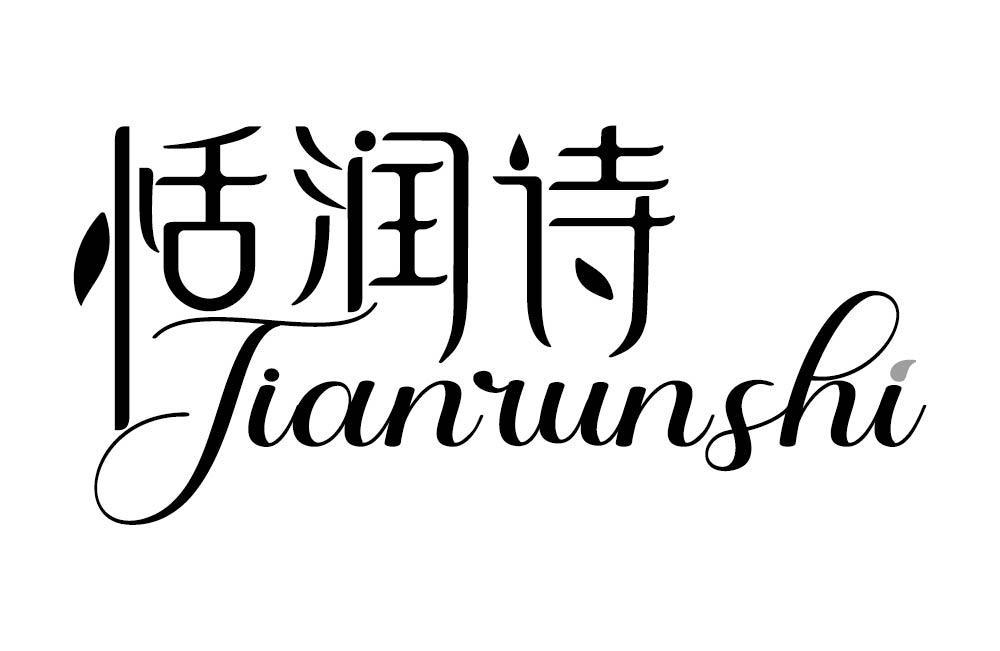 恬润诗