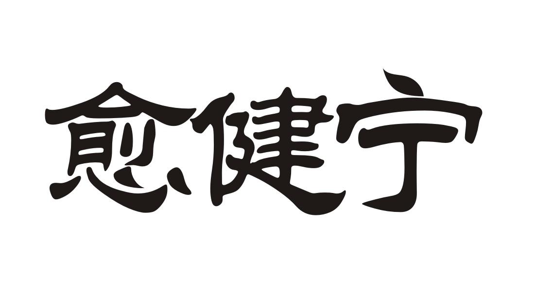 愈健宁