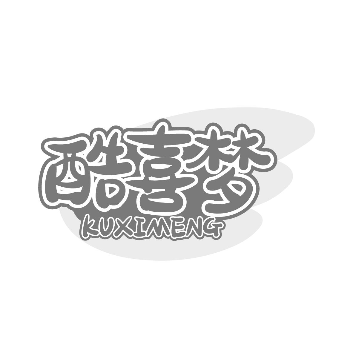  酷喜梦 