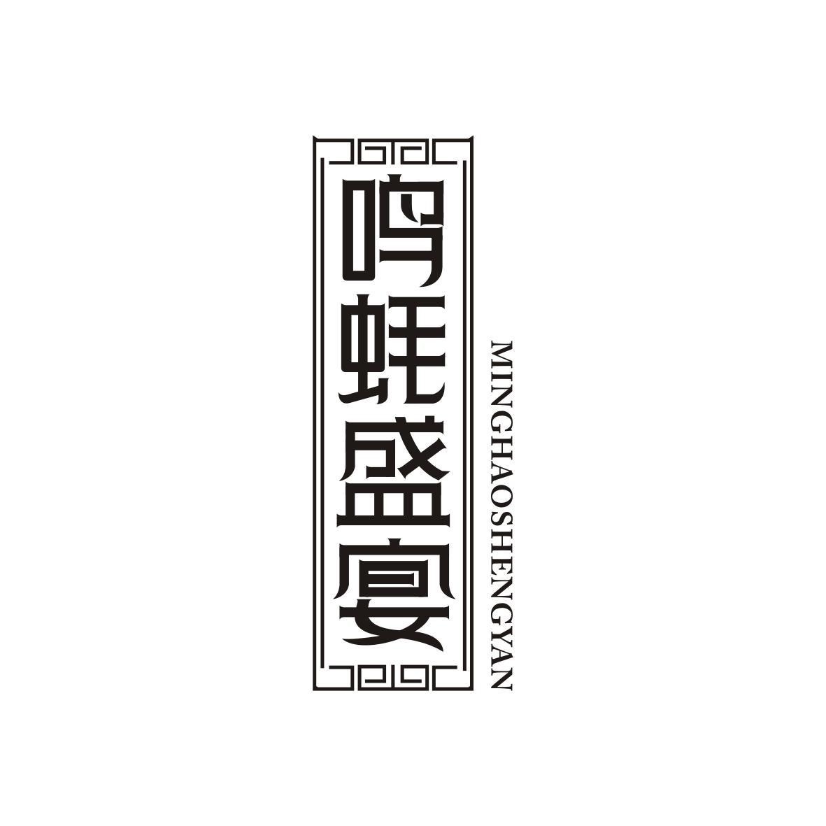 鸣蚝盛宴MINGHAOSHENGYAN