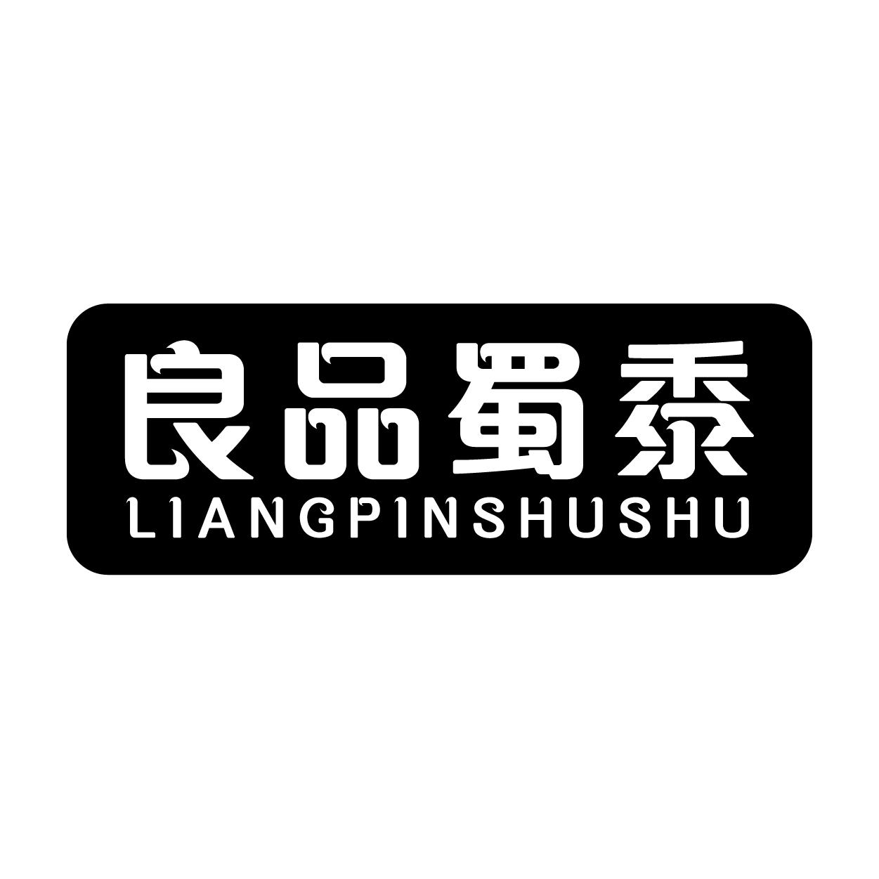 良品蜀黍