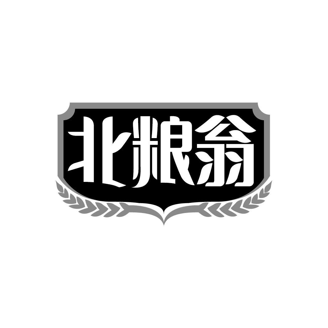 北粮翁