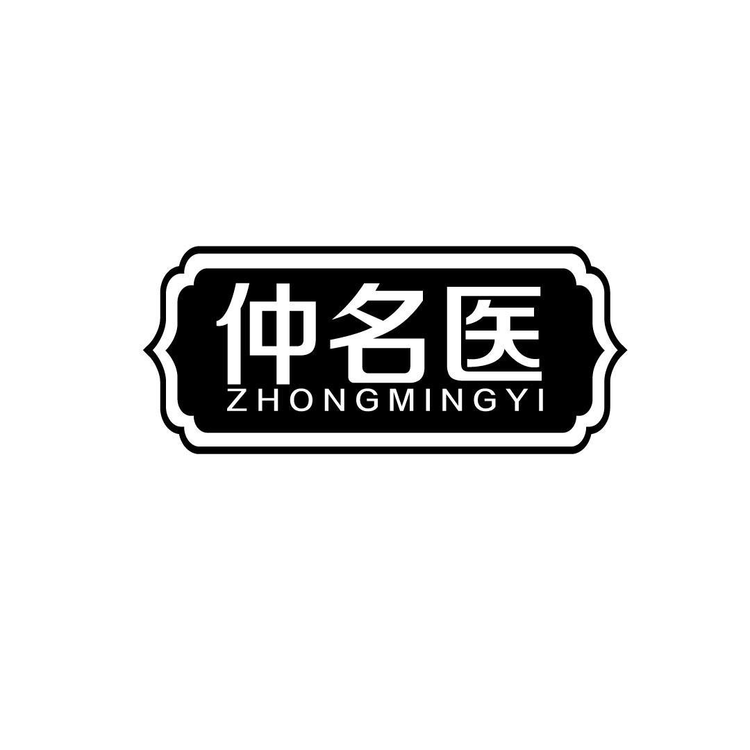 仲名医