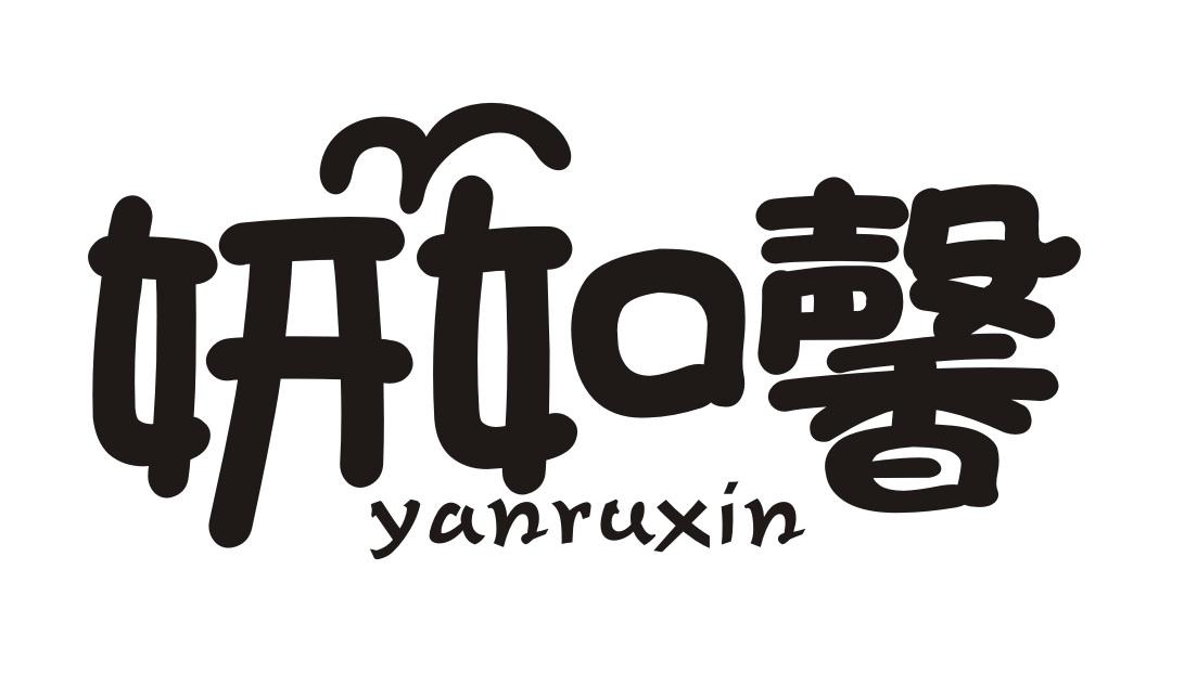 妍如馨