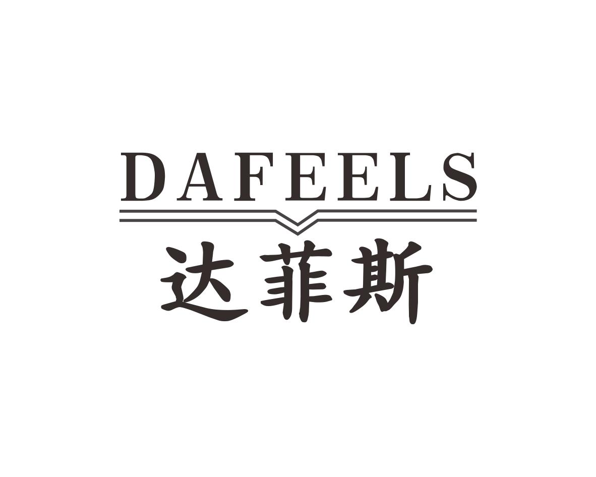 达菲斯
DAFEELS