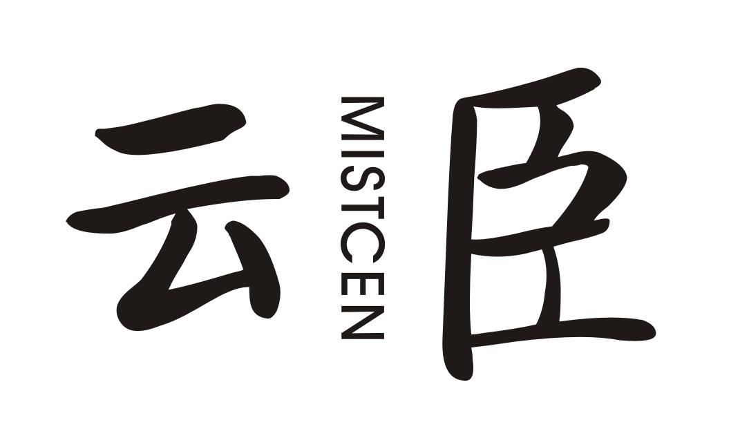 云臣
MISTCEN