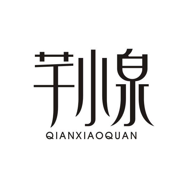 芊小泉QIANXIAOQUAN
