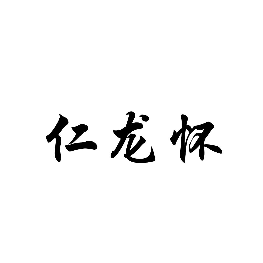 仁龙怀