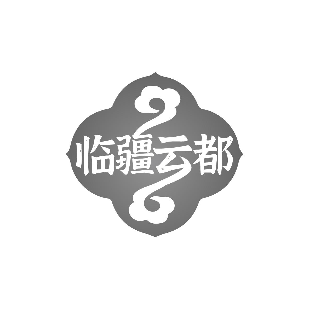  临疆云都 