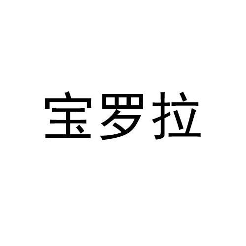 宝罗拉