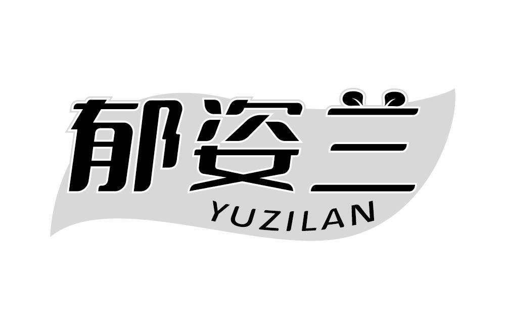 郁姿兰