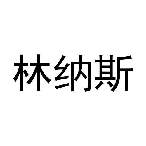 林纳斯