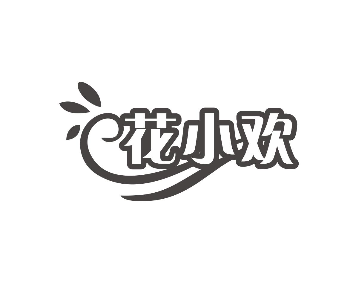 花小欢