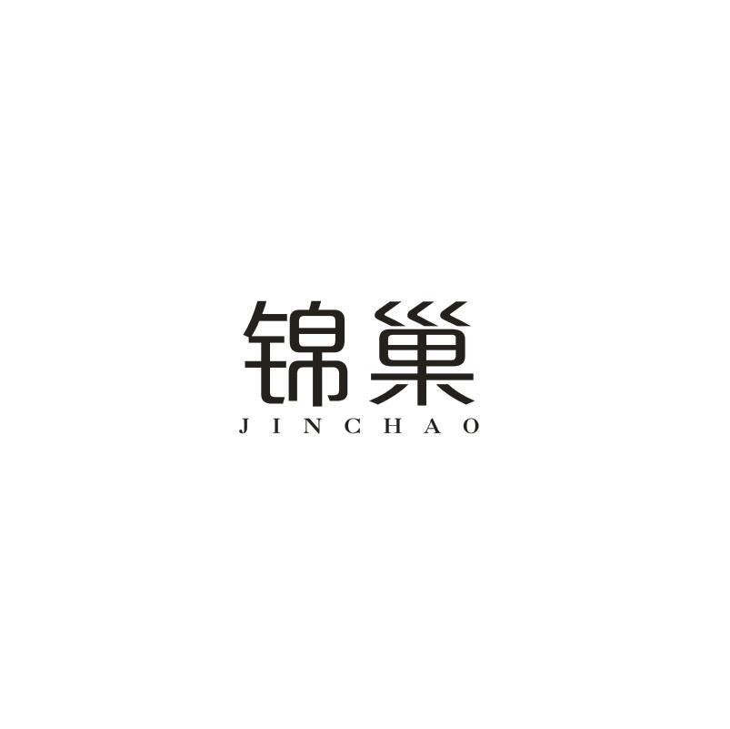 锦巢