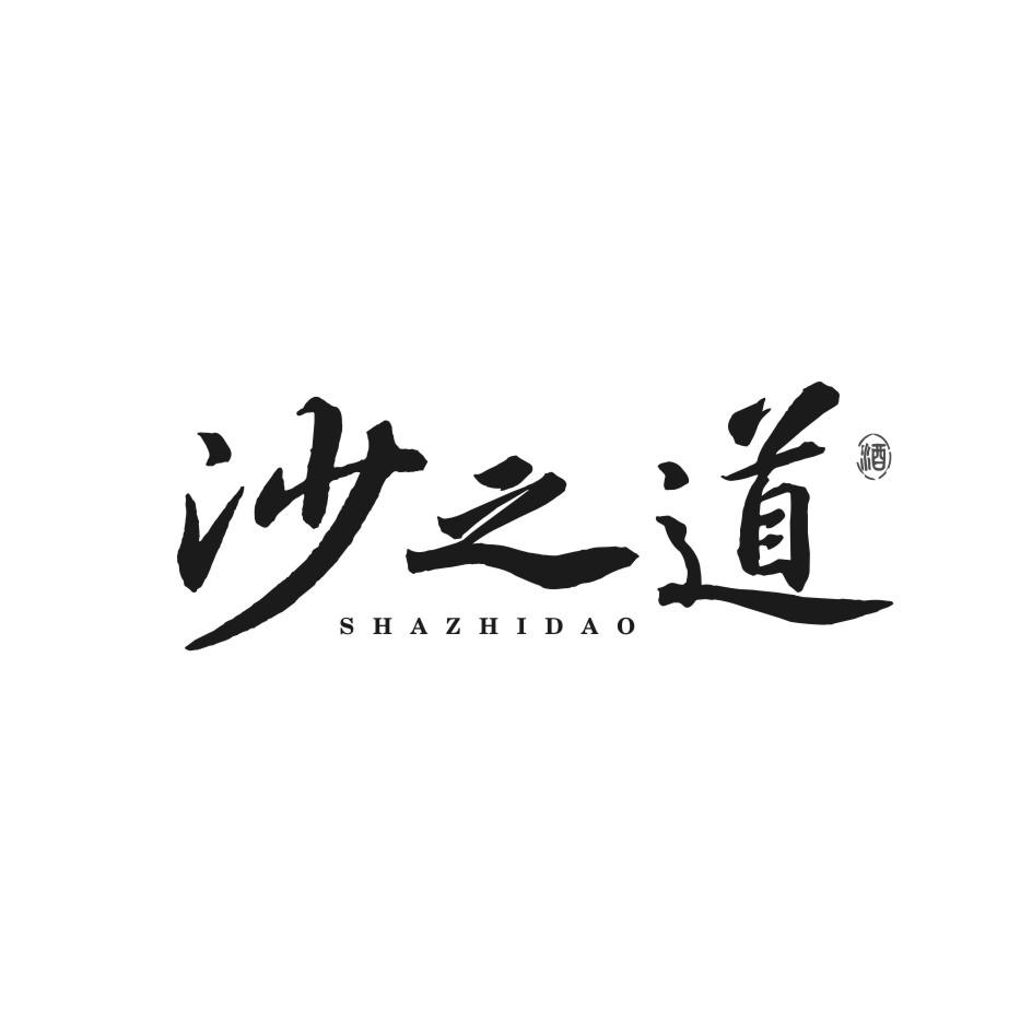 沙之道 酒