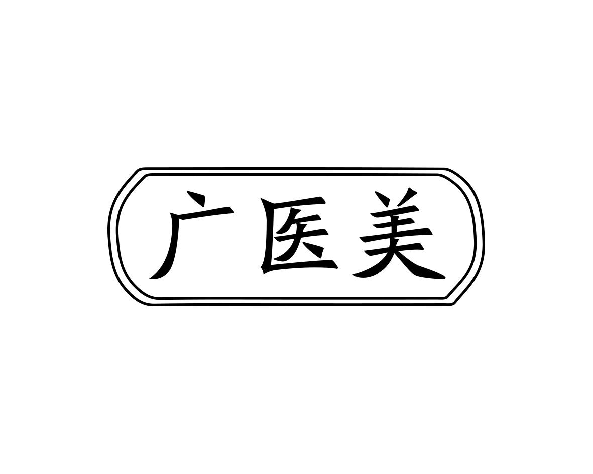 广医美