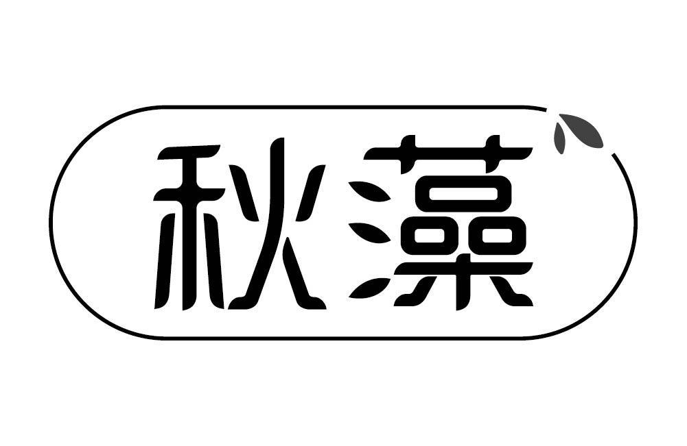 秋藻