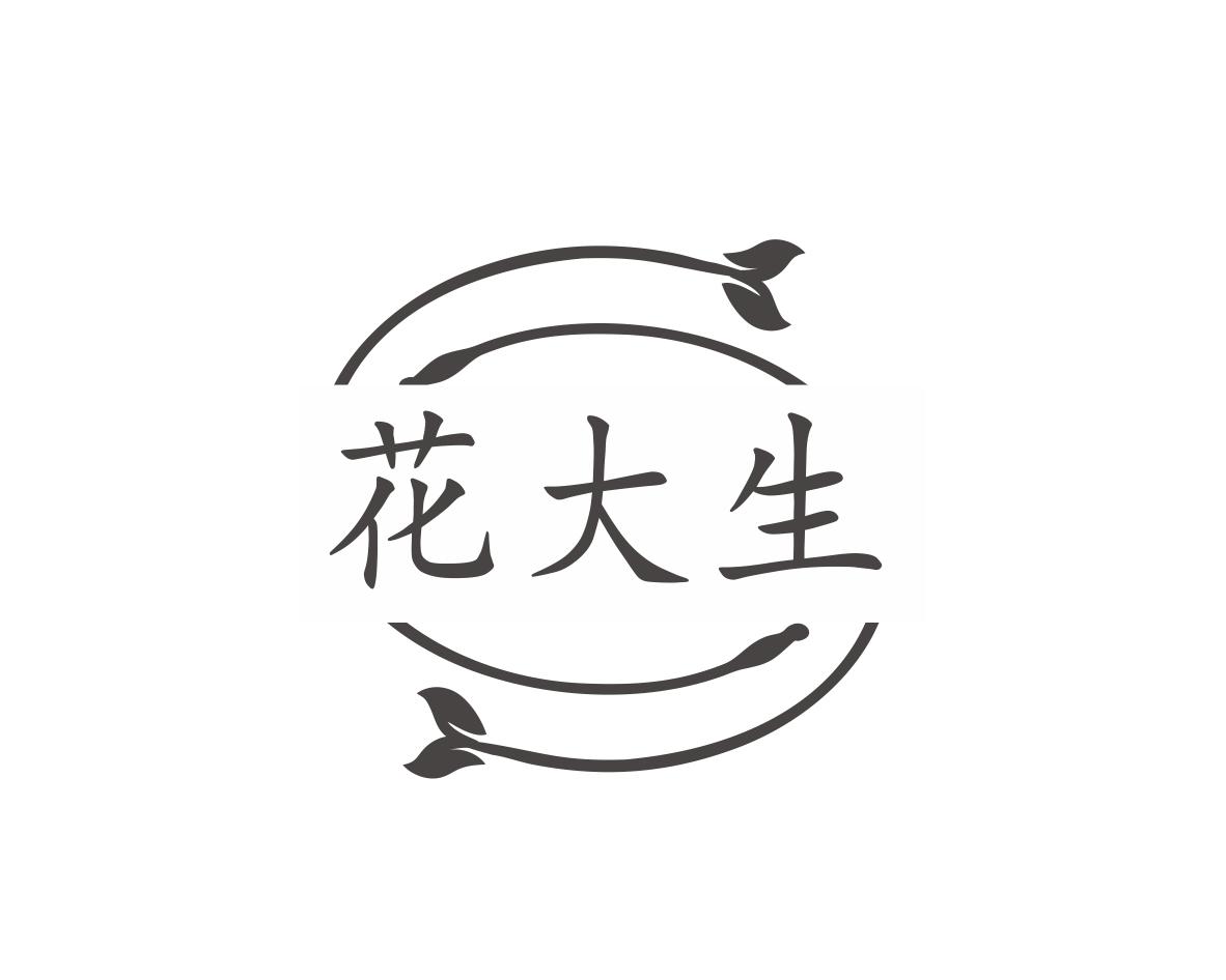 花大生