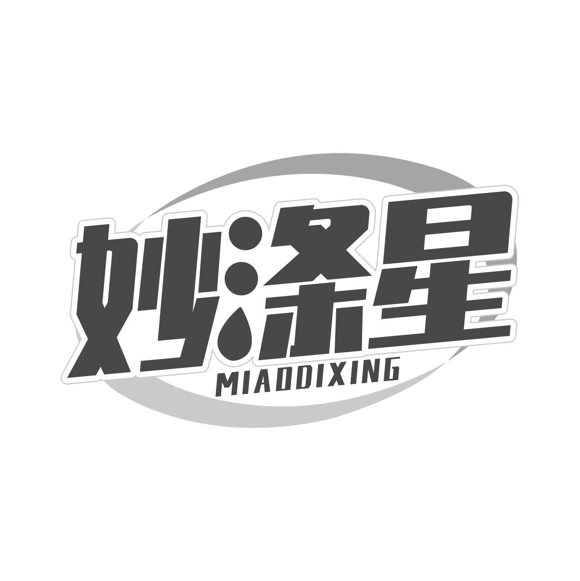  妙涤星 