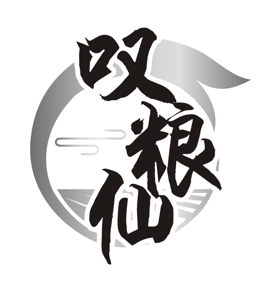 叹粮仙
