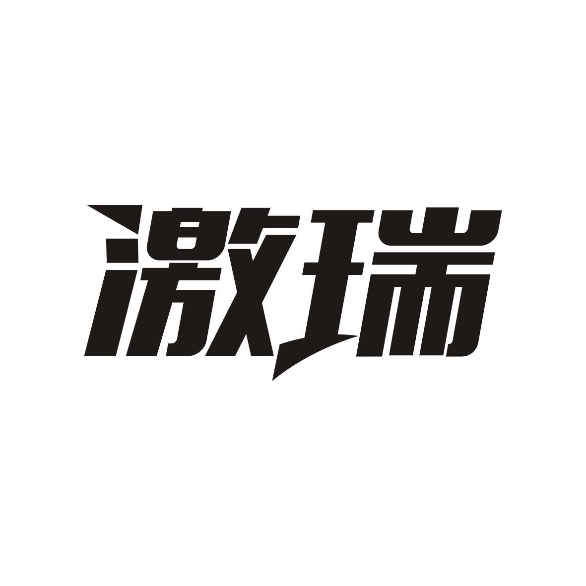 激瑞