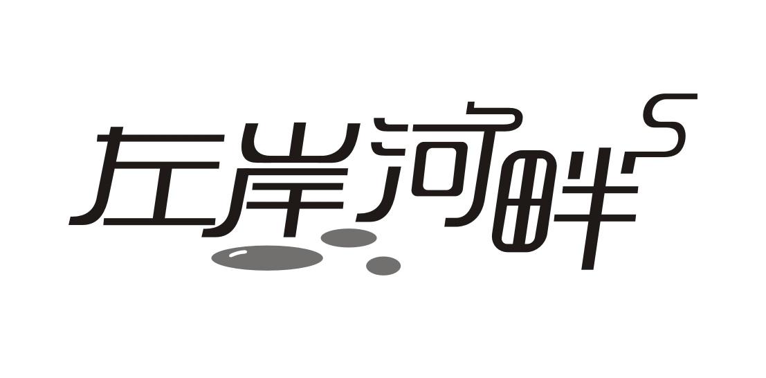 左岸河畔
