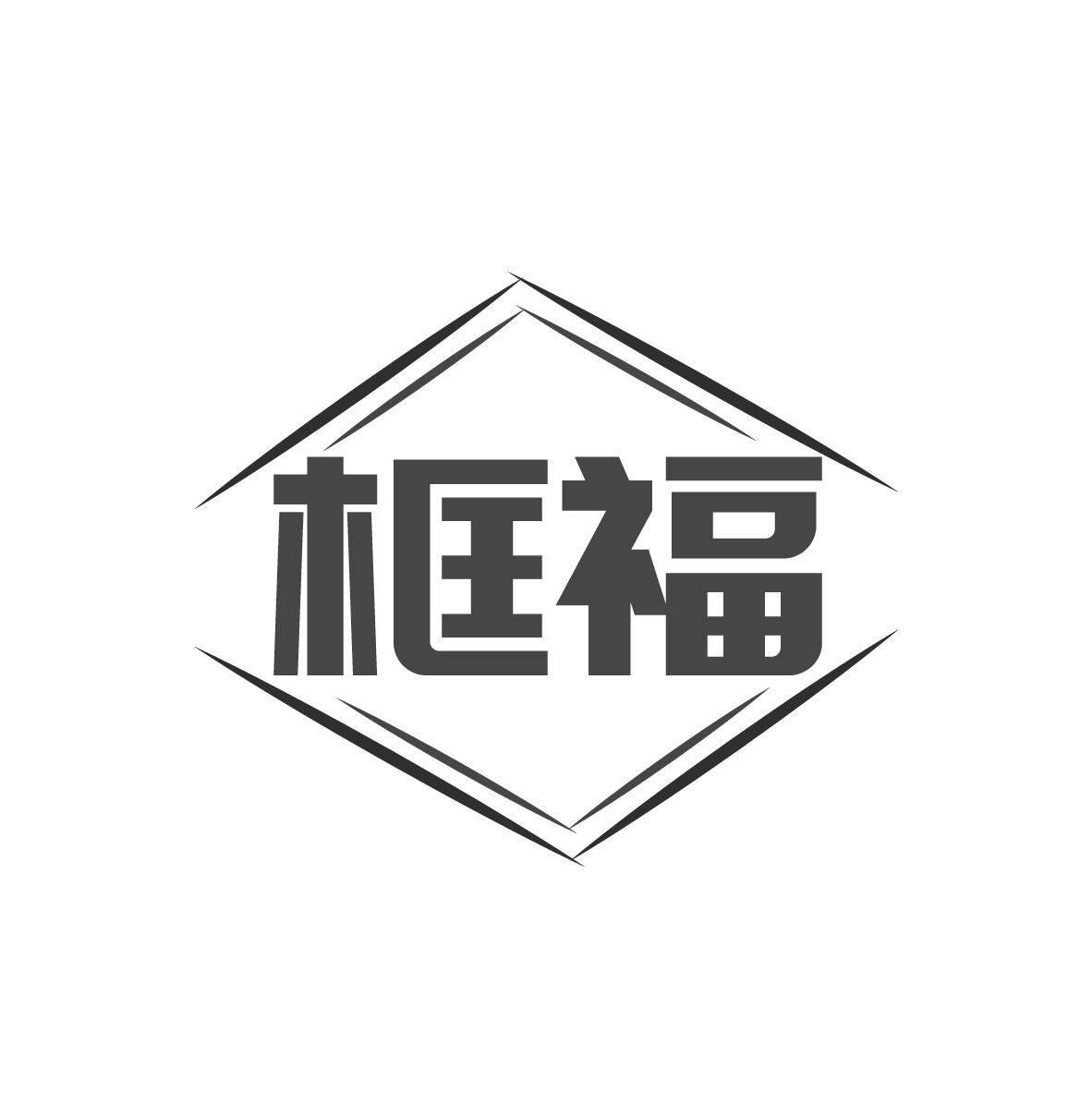  框福 