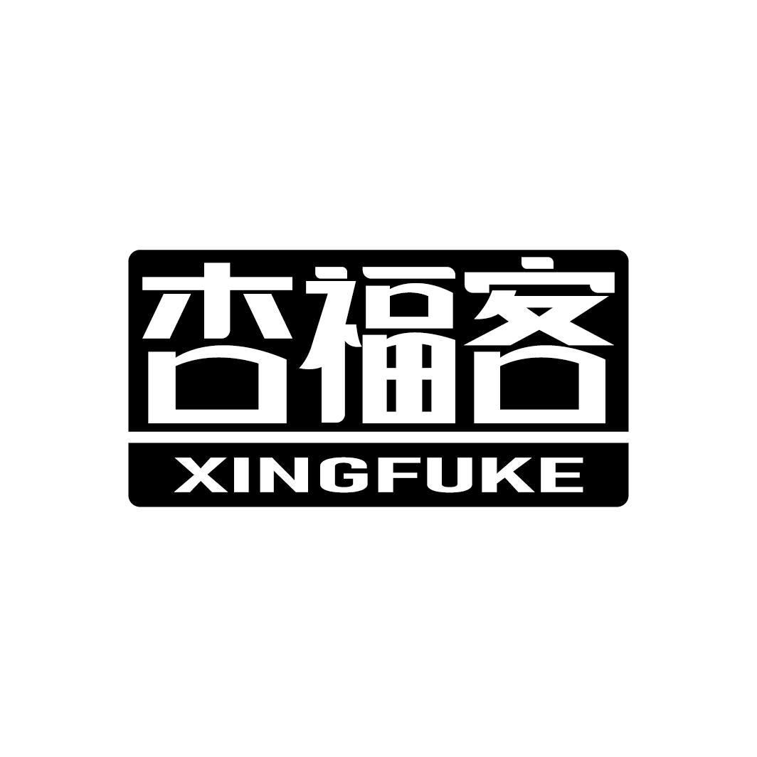杏福客
XINGFUKE
