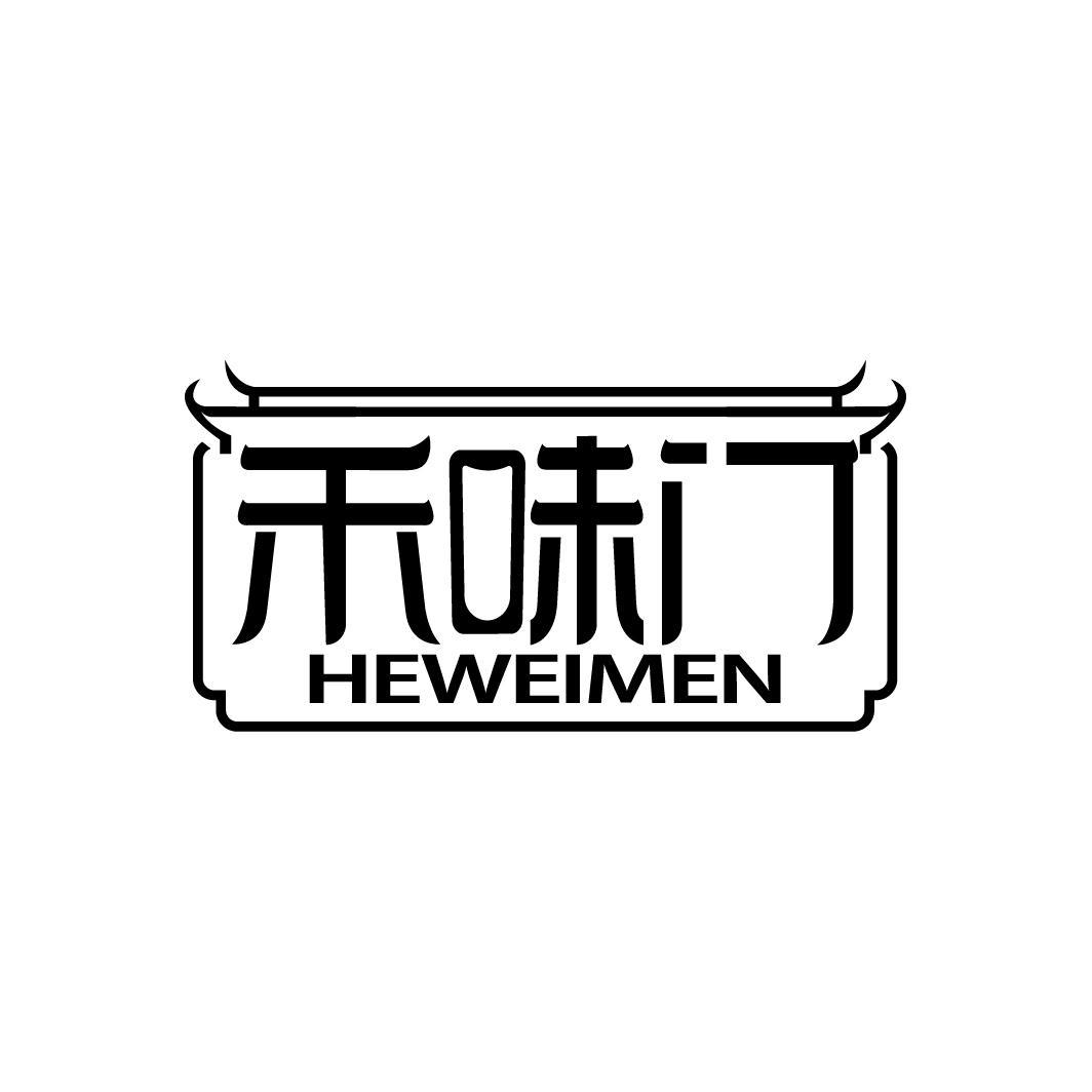 禾味门
HEWEIMEN
