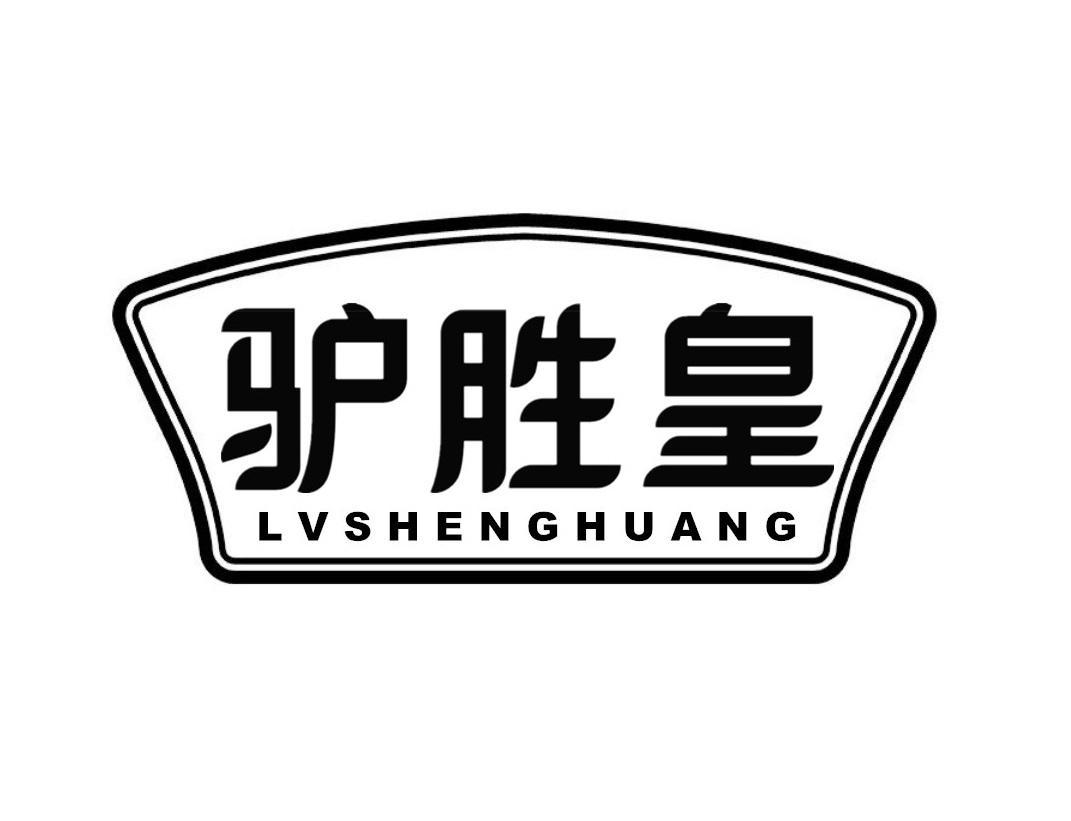 	
驴胜皇