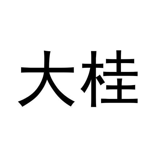 大桂