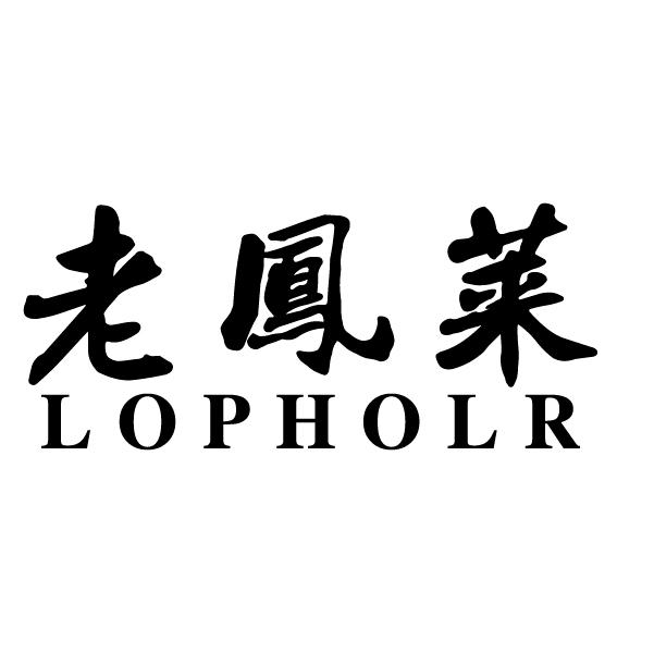  老凤莱 LOPHOLR 