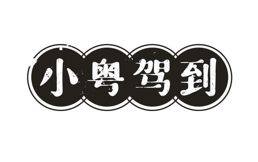小粤驾到