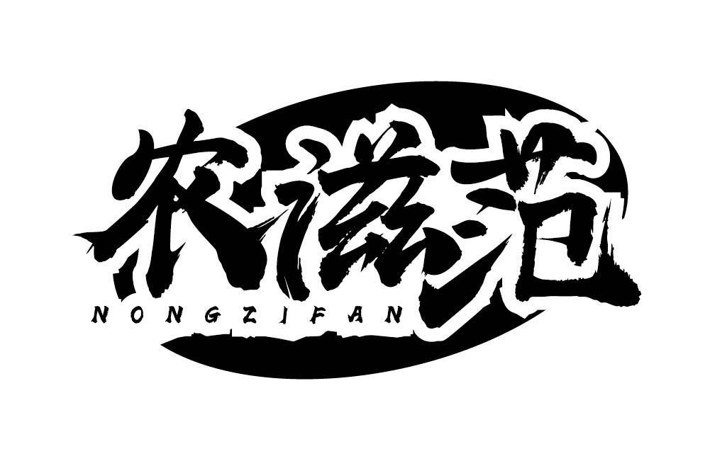农滋范