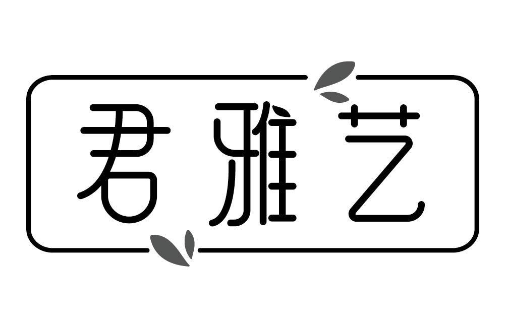 君雅艺