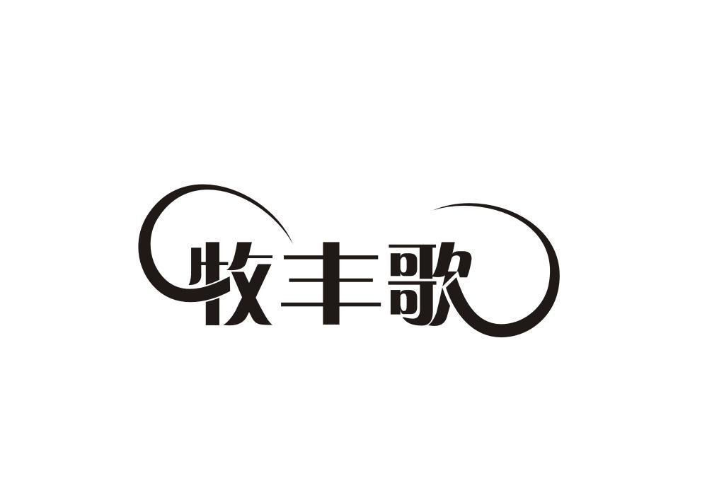 牧丰歌